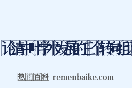 论清中叶学术发展的三个转向组词是什么意思的图片